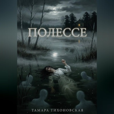 Полессе