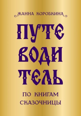 Путеводитель по книгам сказочницы