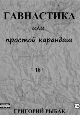 Гавнастика, или Простой карандаш