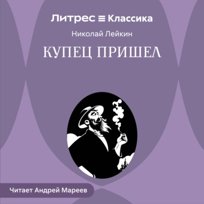 Купец пришел