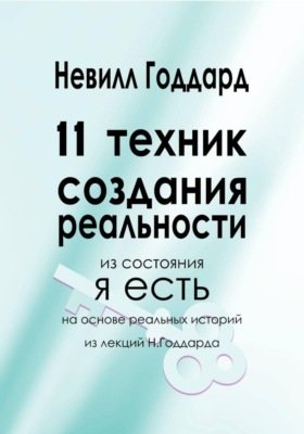 11 Техник Создания Реальности