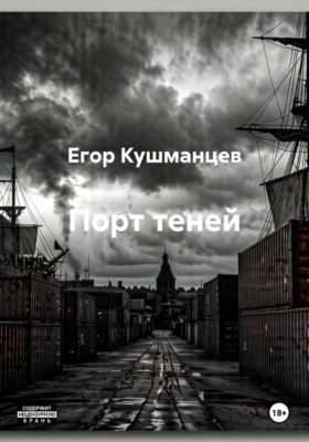 Порт теней