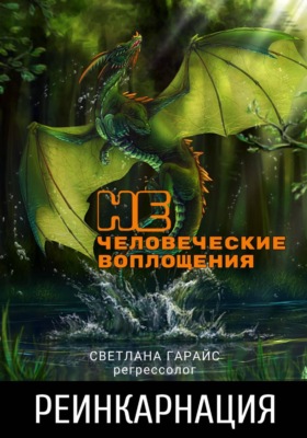 Реинкарнация. Нечеловеческие воплощения