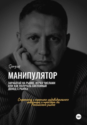 Манипулятор. Заработай на рынке, играя числами