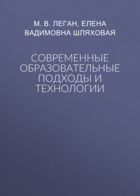 Современные образовательные подходы и технологии