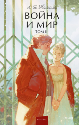 Война и мир. Том III
