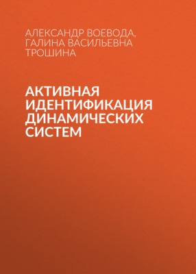 Активная идентификация динамических систем