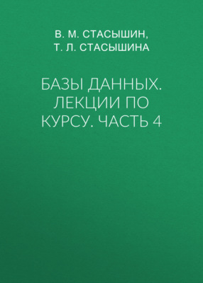 Базы данных. Лекции по курсу. Часть 4