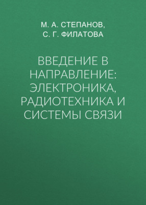 Введение в направление: электроника, радиотехника и системы связи