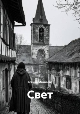 Свет
