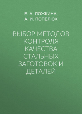 Выбор методов контроля качества стальных заготовок и деталей