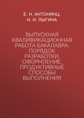 Выпускная квалификационная работа бакалавра: порядок разработки, оформление, продуктивные способы выполнения