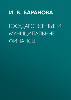 Государственные и муниципальные финансы