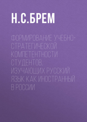 Формирование учебно-стратегической компетентности студентов, изучающих русский язык как иностранный в России