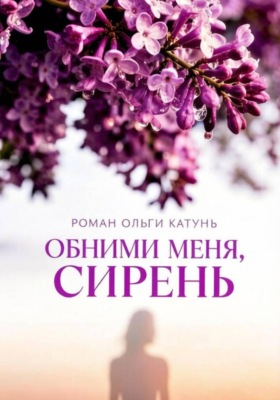 "Обними меня, сирень"