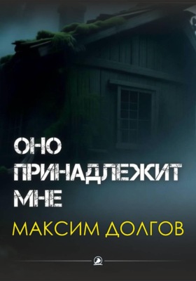 Оно принадлежит мне