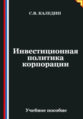 Инвестиционная политика корпорации