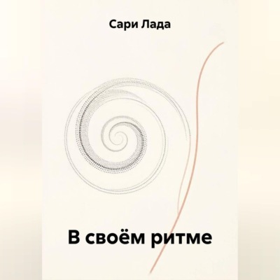В своём ритме