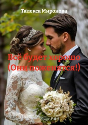 Всё будет хорошо (Они поженятся!)