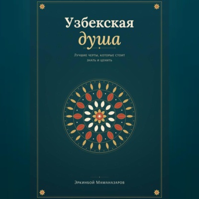 Узбекская душа: лучшие черты, которые стоит знать и ценить