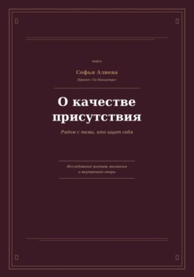 О Качестве Присутствия