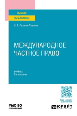 Международное частное право 8-е изд., пер. и доп. Учебник для вузов