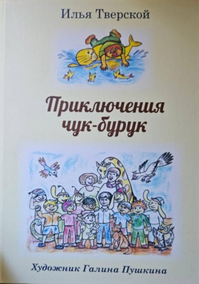 Приключения чук-бурук