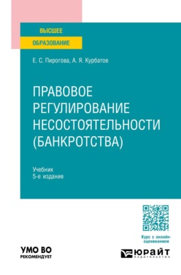 Правовое регулирование несостоятельности (банкротства) 5-е изд., пер. и доп. Учебник для вузов