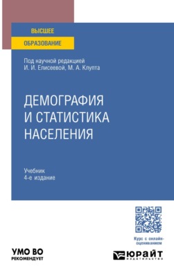 Демография и статистика населения 4-е изд., пер. и доп. Учебник для вузов