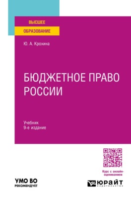 Бюджетное право России 9-е изд., пер. и доп. Учебник для вузов