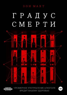 Градус смерти