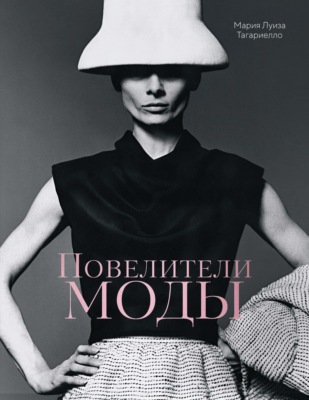 Повелители моды
