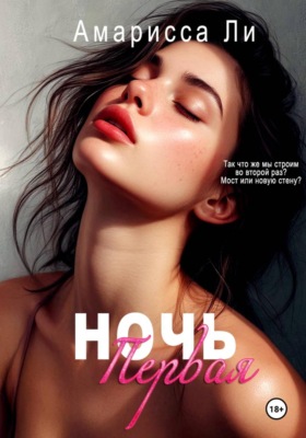 Ночь первая