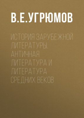 История зарубежной литературы. Античная литература и литература Средних веков
