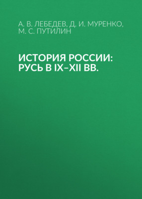 История России: Русь в IX–XII вв.