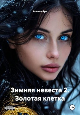 Зимняя невеста 2. Золотая клетка