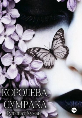 Королева Сумрака