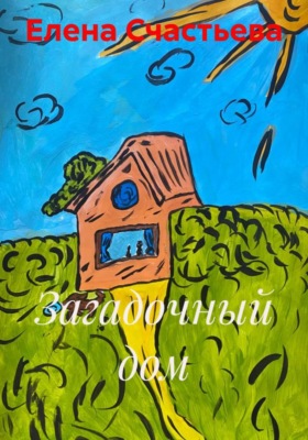 Загадочный дом
