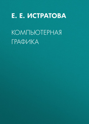 Компьютерная графика