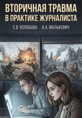 Вторичная травма в практике журналиста