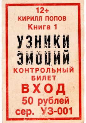 УЗНИКИ ЭМОЦИЙ. Книга 1: «БИЛЕТ»