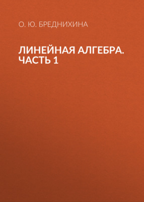 Линейная алгебра. Часть 1