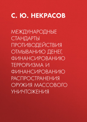 Международные стандарты противодействия отмыванию денег, финансированию терроризма и финансированию распространения оружия массового уничтожения