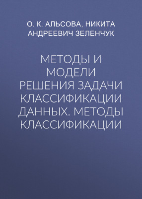 Методы и модели решения задачи классификации данных. Методы классификации