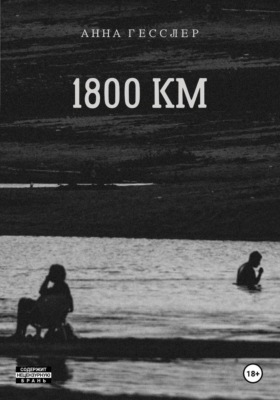 1800 КМ