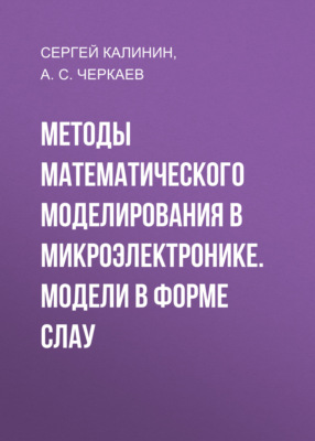 Методы математического моделирования в микроэлектронике. Модели в форме СЛАУ