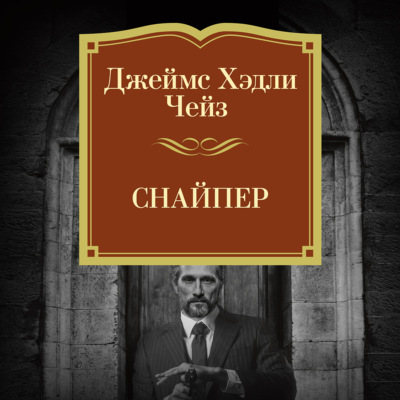 Снайпер