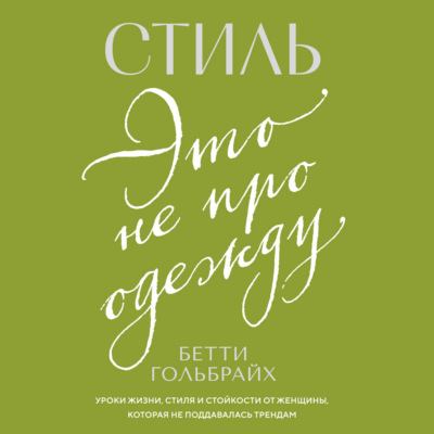Стиль – это не про одежду. Уроки жизни, стиля и стойкости от женщины, которая не поддавалась трендам