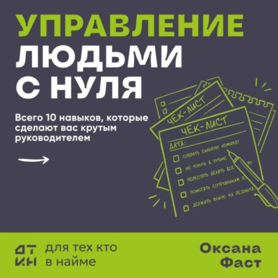 Управление людьми с нуля. Всего 10 навыков, которые сделают вас крутым руководителем