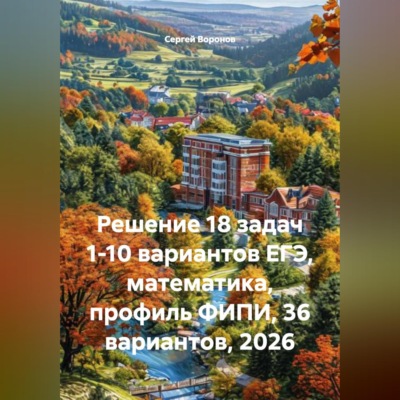 Решение 18 задач 1-10 вариантов ЕГЭ, математика, профиль ФИПИ, 36 вариантов, 2026